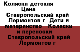 Коляска детская Bebetto › Цена ­ 6 000 - Ставропольский край, Лермонтов г. Дети и материнство » Коляски и переноски   . Ставропольский край,Лермонтов г.